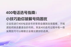 400电话选号指南：小技巧助你破解号码困扰