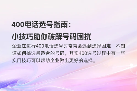 400电话选号指南：小技巧助你破解号码困扰