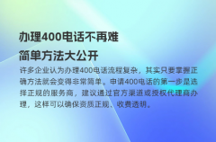 办理400电话不再难，简单方法大公开
