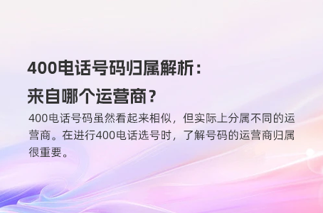 400电话号码归属解析：来自哪个运营商？