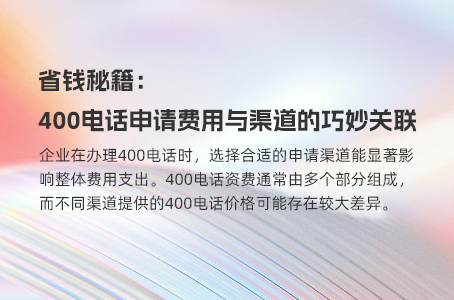 400电话费用高低不等，究竟受哪些因素制约？