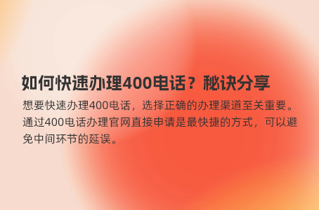 如何快速办理400电话，助力企业发展