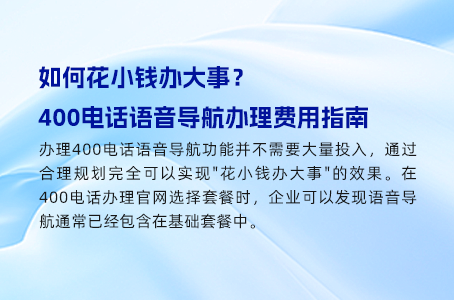 如何花小钱办大事？400电话语音导航办理费用指南