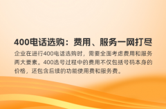 400电话选购：费用、服务一网打尽