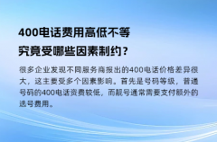 400电话费用高低不等，究竟受哪些因素制约？