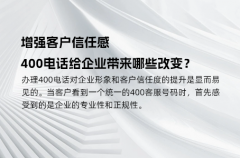 增强客户信任感，400电话给企业带来哪些改变？