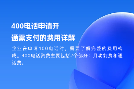企业必看：400电话收费标准全面解析