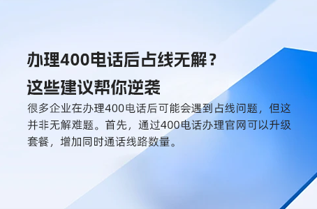避免办理400电话的误区，快来了解真实流程