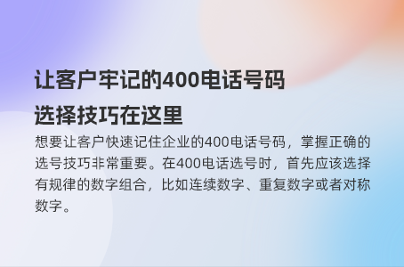让客户牢记的400电话号码，选择技巧在这里
