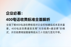 企业必看：400电话收费标准全面解析