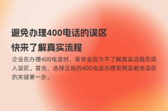 避免办理400电话的误区，快来了解真实流程