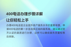 400电话办理步骤详解，让你轻松上手