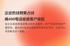 企业热线频繁占线，换400电话拯救客户体验