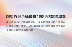 四步教你选择最优400电话增值功能