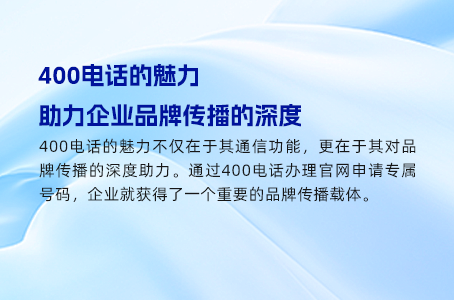 400电话的魅力，助力企业品牌传播的深度