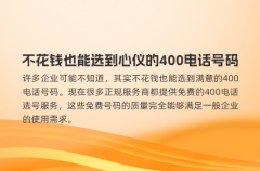 不花钱也能选到心仪的400电话号码