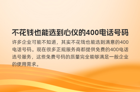 不花钱也能选到心仪的400电话号码