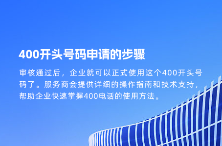 400开头号码申请的步骤