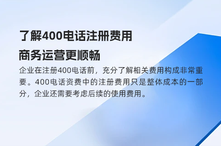 办理400电话的费用揭秘，多少钱才算合适？