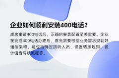 企业如何顺利安装400电话？