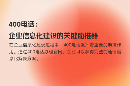 400电话：企业信息化建设的关键助推器
