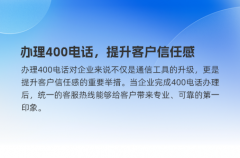 办理400电话，提升客户信任感