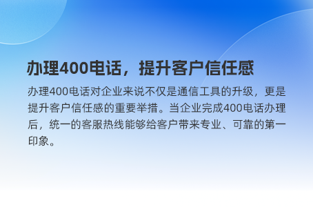 办理400电话，提升客户信任感