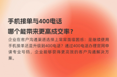 手机接单与400电话，哪个能带来更高成交率？