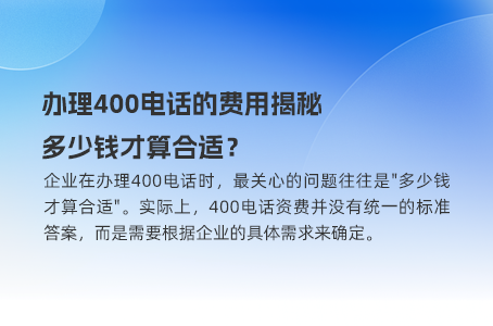 了解400电话收费真相，让你的沟通更安心