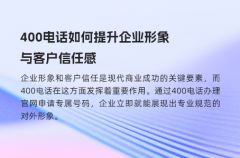 400电话如何提升企业形象与客户信任感