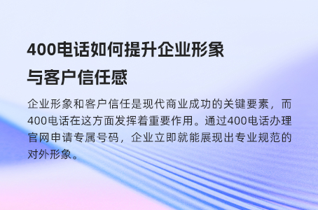 为什么越来越多企业选择400电话作为客服热线？