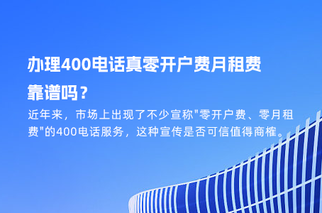 办理400电话必备材料清单，轻松节省3天等待