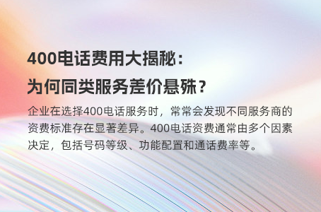 400电话开通费用一览，触达客户的最佳选择