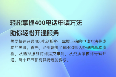 400电话办理揭秘：无需选号费，自由挑选号码