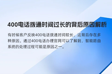400电话为何成为90%企业的首选？