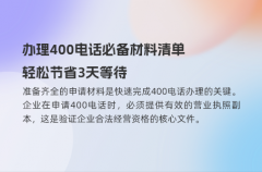 办理400电话必备材料清单，轻松节省3天等待