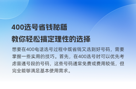400选号省钱秘籍，教你轻松搞定理性的选择