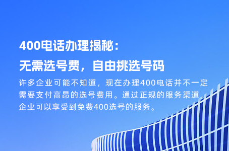 深度解析：90%企业为何青睐400电话而非固话