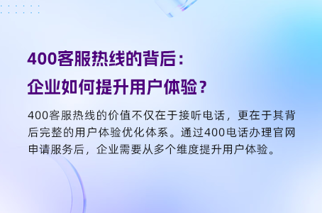 400电话新政：降低门槛，助力企业腾飞