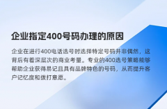 企业指定400号码办理的原因