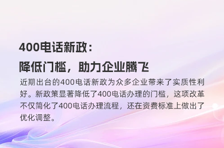 选择400电话，企业沟通的最佳选择