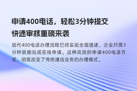 省时省钱的400电话申请秘籍，快速掌握
