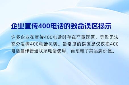 企业宣传400电话的致命误区揭示