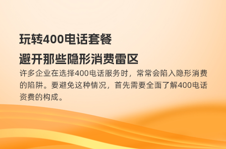 玩转400电话套餐，避开那些隐形消费雷区