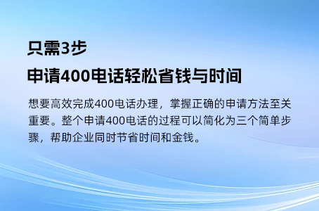只需3步，申请400电话轻松省钱与时间