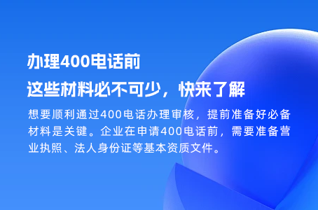 办理400电话前，这些材料必不可少，快来了解