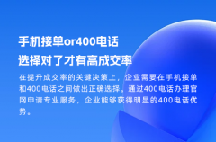 手机接单or400电话，选择对了才有高成交率