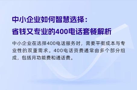 822.摆脱对400电话费用的担忧，详尽费用解析指南