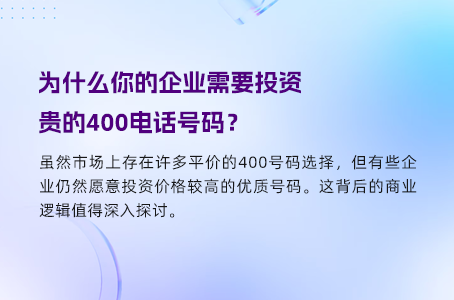 为什么你的企业需要投资贵的400电话号码？