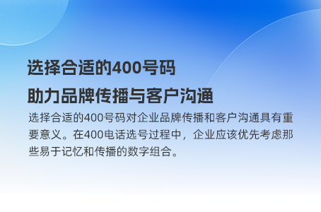 选择合适的400号码，助力品牌传播与客户沟通